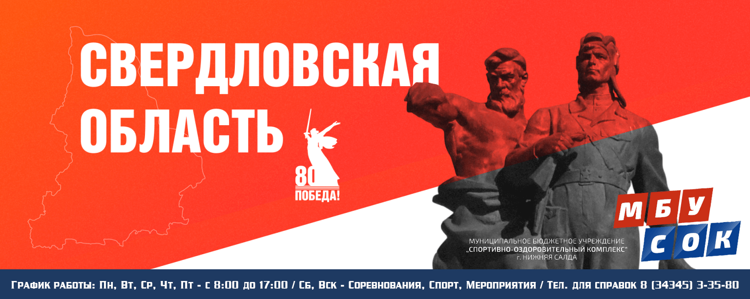 МБУ "СОК" /г. Н.Салда/