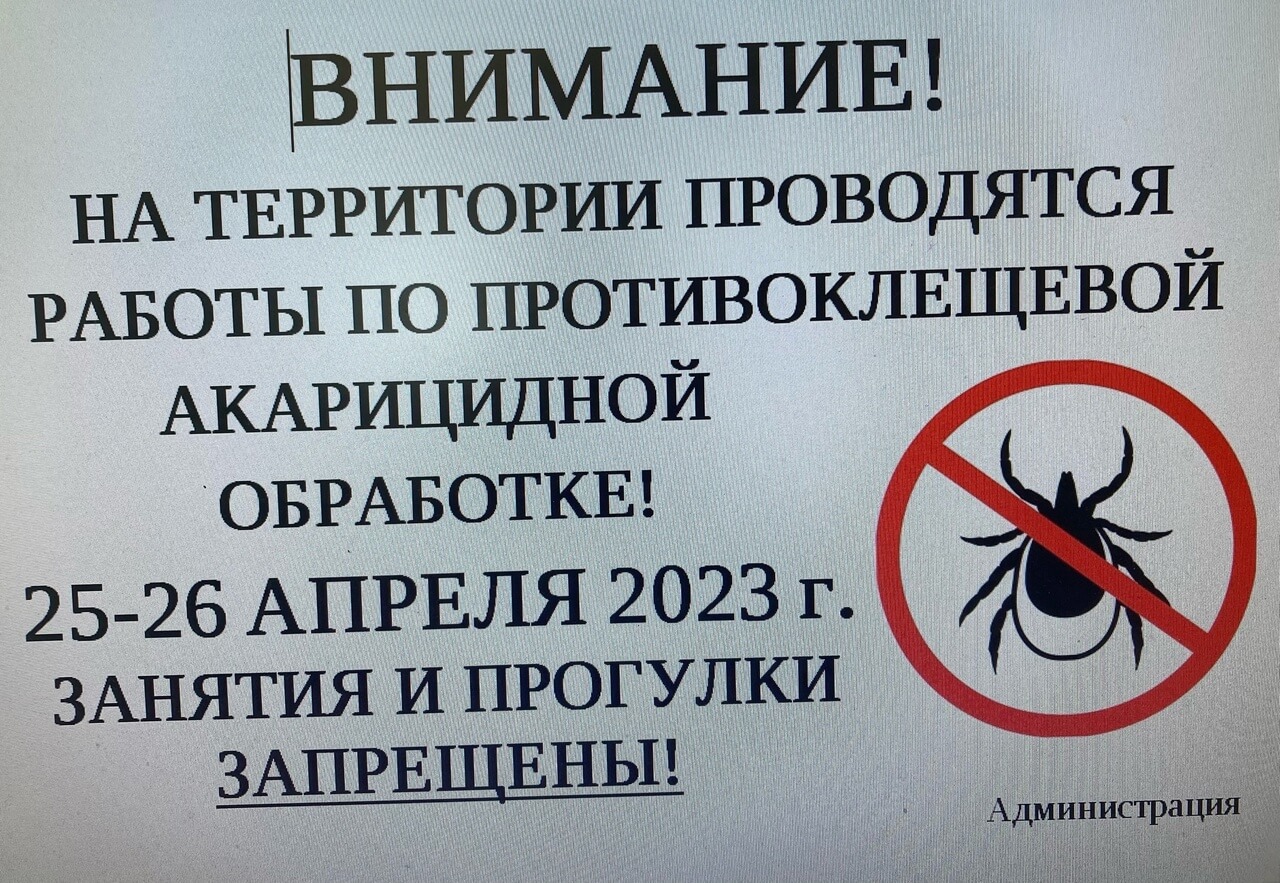 Акарицидная обработка. Внимание противоклещевая обработка. Аккарицидная или акарицидная обработка что это. Осторожно проведена акарицидная обработка.