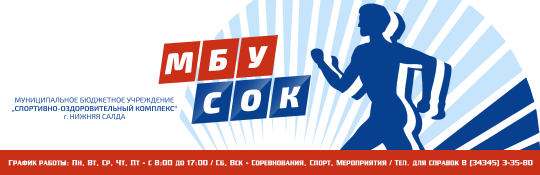 МБУ "СОК" /г. Н.Салда/